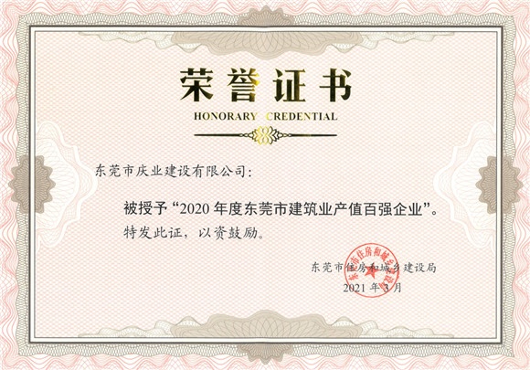 2020年度東莞建筑產(chǎn)值百強企...